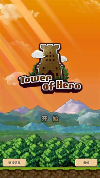 ����֮��TowerofHero(���ط�������Ϸ)