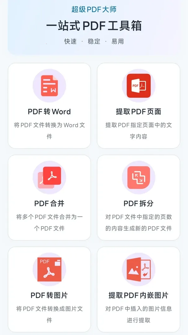 超级PDF大师最新手机版 超级PDF大师最新手机版