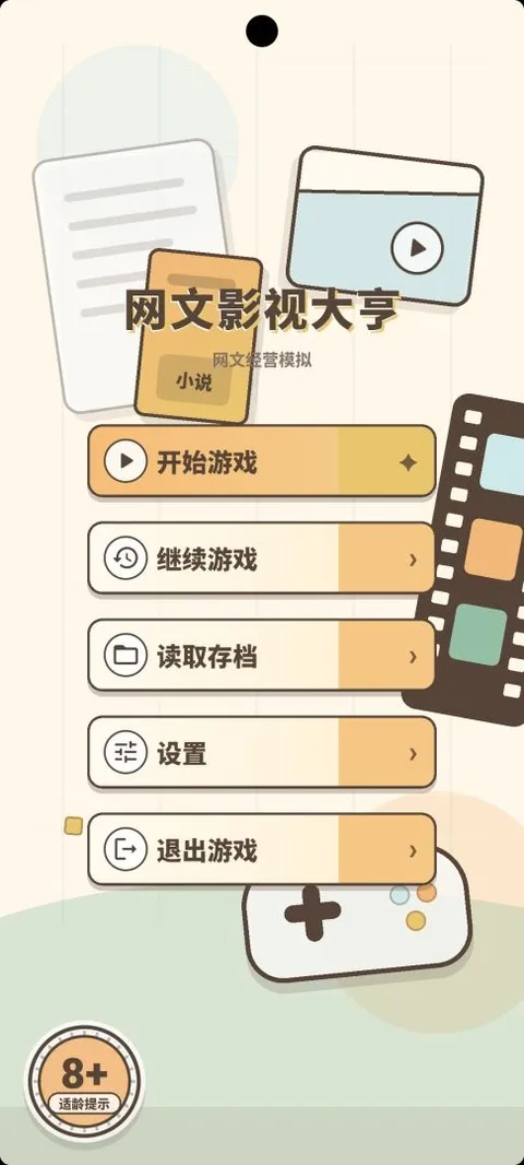 网文影视大亨(文娱经营游戏)