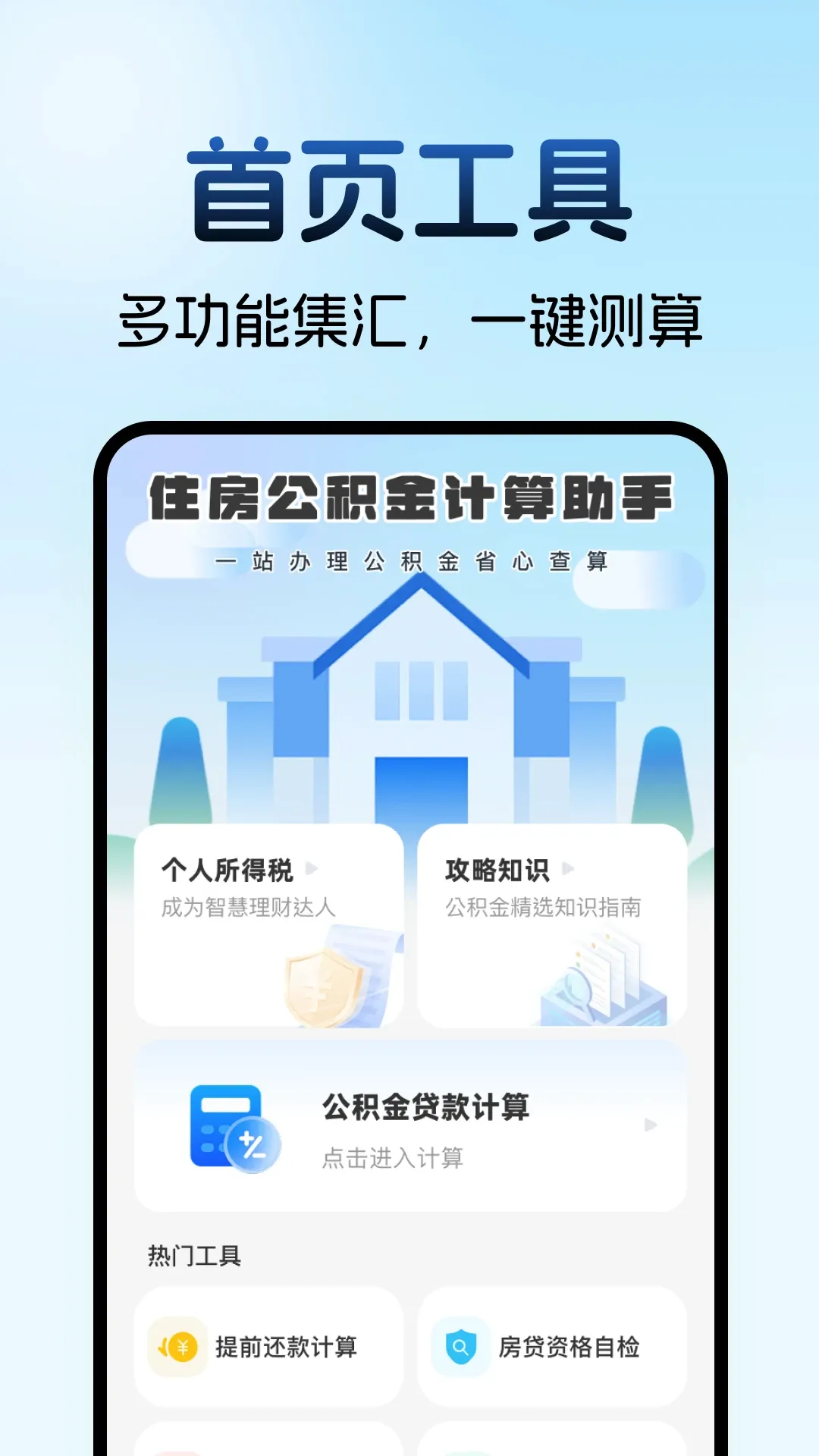 住房公积金计算助手最新手机版 住房公积金计算助手最新手机版