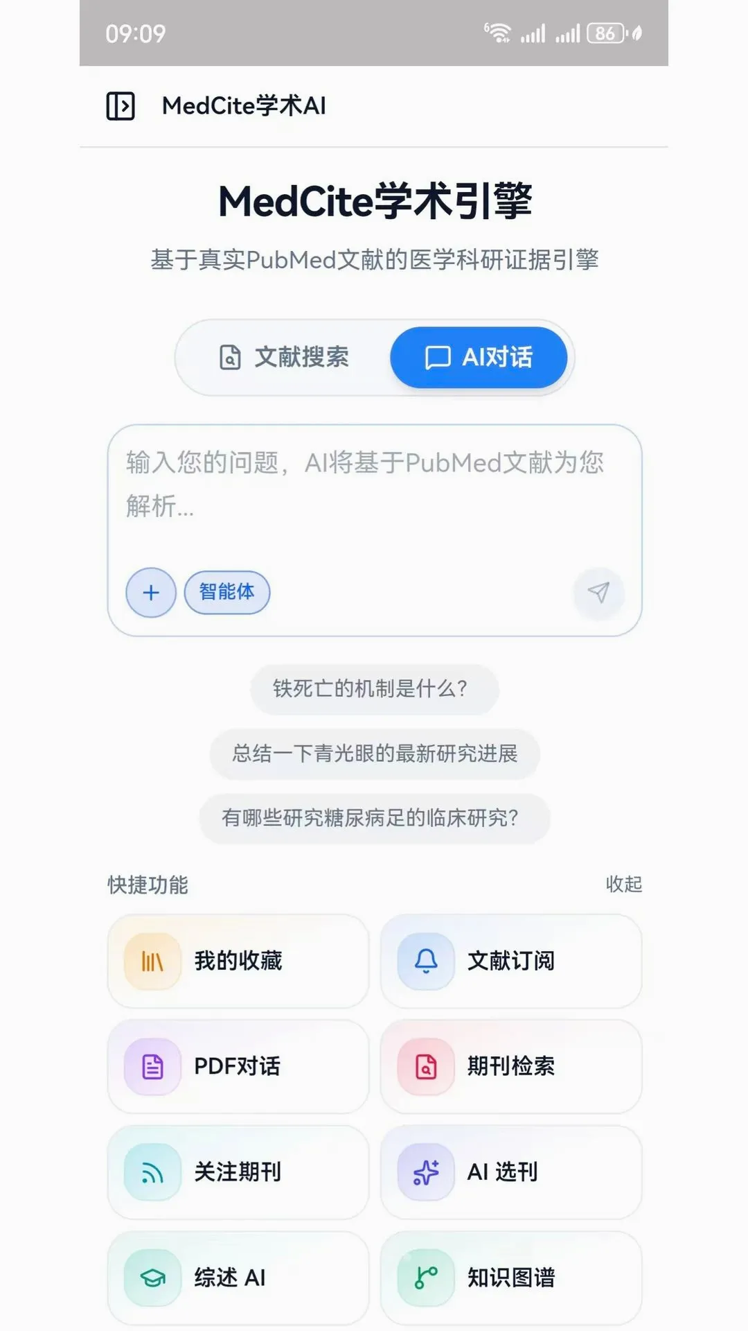 MedCite学术引擎最新手机版 MedCite学术引擎最新手机版